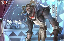 第五人格跛脚羊怎么样 如何成为S1跛脚羊