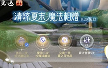 光遇最新活动怎么参与 清凉夏末魔法相赠活动参与方式