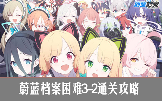 蔚蓝档案困难3-2通关攻略 碧蓝档案困难3-2关卡攻略