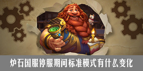 炉石国服回归指南(一)停服期间别标准模式有什么变化