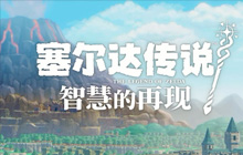 《塞尔达传说：智慧的再现》GS评分出炉：9分