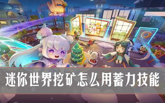 迷你世界挖矿进阶技巧：迷你世界挖矿怎么用蓄力技能