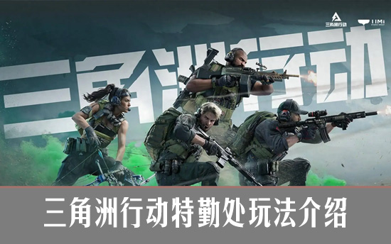 三角洲行动特勤处玩法有哪些 三角洲行动特勤处怎么玩