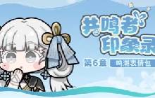 鸣潮表情包第六弹上架 鸣潮表情领取攻略