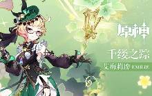 原神艾梅莉埃怎么配队 艾梅莉埃配队攻略