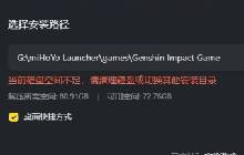 原神提示磁盘空间不足怎么办 原神安装问题解决方案