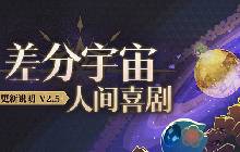 星穹铁道差分宇宙更新内容一览 星穹铁道