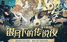 第五人格中秋活动什么时候开始 第五人格中秋活动内容是什么