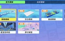 元梦之星怎么玩好玩 元梦之星制作地图的方法教学