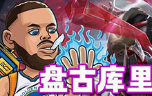 王者荣耀联动活动内容一览 王者荣耀联动库里进入峡谷