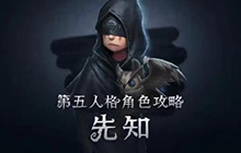 第五人格角色玩法攻略 第五人格先知怎么玩