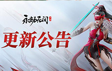 永劫无间手游更新内容一览 永劫无间手游更新了那些内容