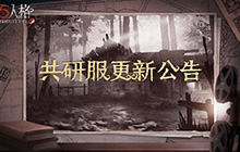 第五人格共研服更新内容有什么 第五人格共研服调整