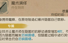 第五人格魔术师怎么玩 第五人格魔术师玩法教学