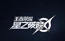星之破晓游戏版本大更新 星之破晓更新了那些内容