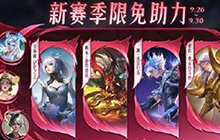 王者荣耀S37赛季有哪些活动 王者荣耀新赛季活动内容有什么