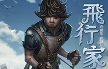 第五人格飞行家怎么玩 第五人格飞行家玩法攻略