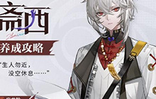 归龙潮斋西怎么培养 归龙潮斋西培养方式