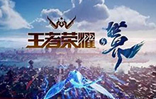 王者荣耀官方即将开启试玩 王者荣耀线下试玩即将开始