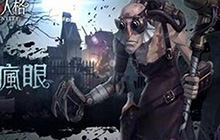 第五人格疯眼怎么玩 第五人格疯眼玩法教程