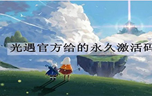 光遇最新兑换码推荐 光遇2024永久兑换码是什么