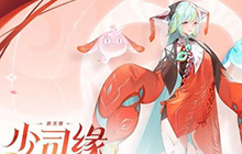 王者荣耀少司缘怎么玩 王者荣耀少司缘玩法教学