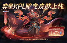 王者荣耀新皮肤上线：王者荣耀奕星新皮肤怎么样