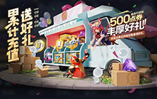 王者荣耀版本更新内容一览：充值返利活动更新内容一览