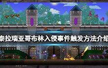 泰拉瑞亚玩法攻略：泰拉瑞亚哥布林入侵怎么召唤