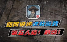 第五人格跛脚羊如何反制 第五人格跛脚羊如何应对