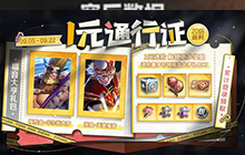 王者荣耀新活动启程：王者荣耀一元通行证活动开启