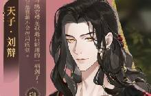 如鸢手游国庆活动预告 &ldquo;燃犀照夜&rdquo;刘辩篇预告