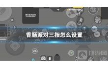 大神进阶！《香肠派对》三指设置攻略推荐
