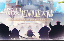 《蛋仔派对》S20赛季&ldquo;龙与剑之诗&rdquo;新情报公开