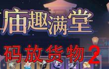 星穹铁道码放货物怎么玩 码放货物困难第2关攻略
