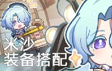 星穹铁道米沙怎么配装 米沙遗器饰品搭配攻略