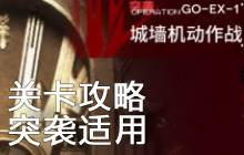 明日方舟&ldquo;追迹日落以西&rdquo;高难关卡GO-EX-1攻略