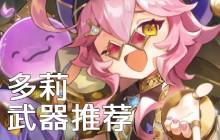 原神多莉用什么武器好 多莉武器推荐攻略