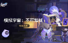 星穹铁道官方发布2.6版本新模拟宇宙玩法说明