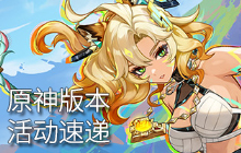 原神5.1版本后半有哪些活动 原神后半版本活动一览