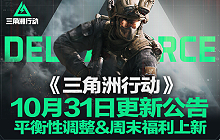 三角洲行动10.31有哪些更新 三角洲行动更新内容