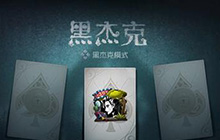 第五人格黑杰克模式讲解 第五人格黑杰克模式怎么玩