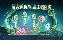 王者荣耀九周年庆典活动有什么 九周年庆典祝福活动是什么