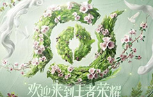 王者荣耀九周年限定皮肤推出 草木风华皮肤系列怎么样