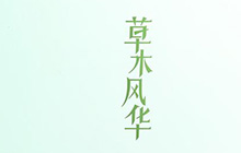 王者荣耀新皮肤草木风华设计理念流出 草木风华有什么特点