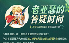 王者荣耀2024限定皮肤投票返厂活动怎么样 返厂皮肤有哪些