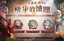 第五人格第三十五赛季精华2时装有哪些 精华2有哪些新时装