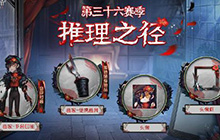 第五人格三十六赛季推理之径一览 排位珍宝都有什么