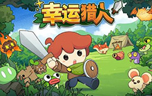 幸运猎人将于11月初正式上线 抢先购买玩家将获得八折优惠