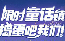心动小镇奇灵夜季节到来 奇灵夜第二周有哪些任务和活动